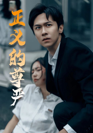 正义的尊严(35集) 正义的尊严(35集)免费观看完整版