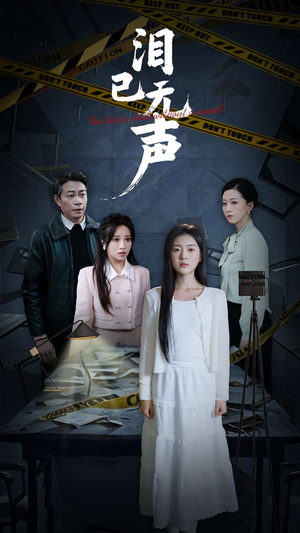 泪已无声(32集) 泪已无声(32集)追短剧看全集