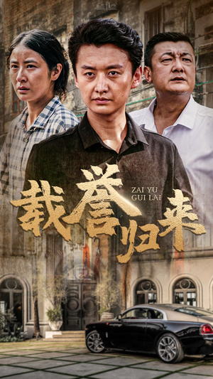 载誉归来(54集) 载誉归来(54集)大结局太过瘾了