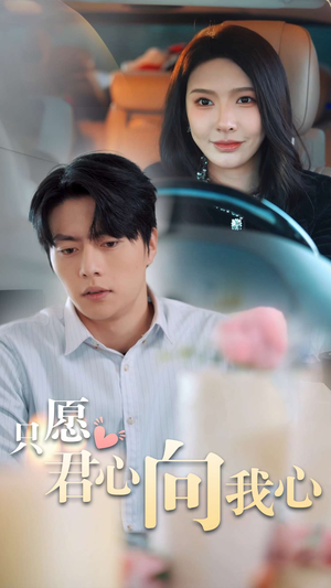 只愿君心向我心(31集) 只愿君心向我心(31集)免费短剧合集