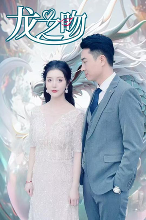 龙之吻(100集) 龙之吻(100集)短剧太上头了