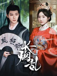 长烟乱(96集) 长烟乱(96集)一起追短剧吧