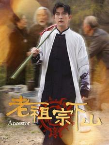 老祖宗下山(60集) 老祖宗下山(60集)红果短剧看全集