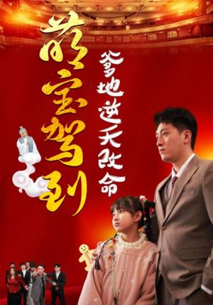 萌宝驾到爹地逆天改命(60集) 萌宝驾到爹地逆天改命(60集)短剧太精彩