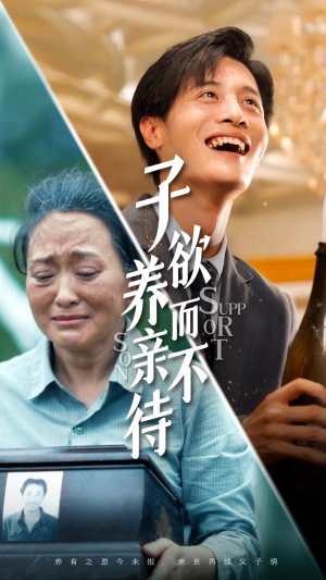 子欲养而亲不待(42集) 子欲养而亲不待(42集)海量短剧免费看