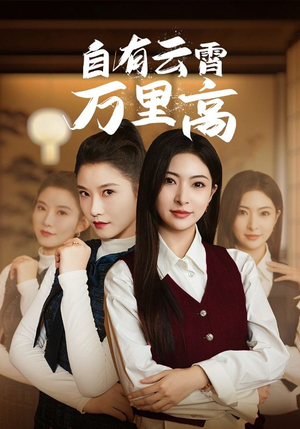 自有云霄万里高(67集) 自有云霄万里高(67集)大结局