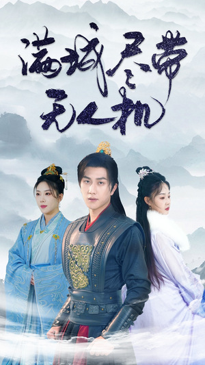 满城尽带无人机(61集) 满城尽带无人机(61集)西瓜短剧免费看
