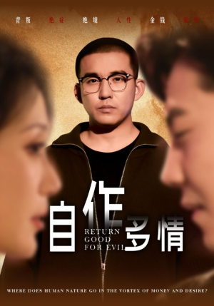 自作多情(49集) 自作多情(49集)看精彩短剧