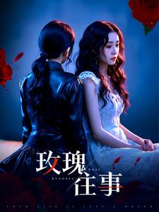 玫瑰往事(52集) 玫瑰往事(52集)免费在线看