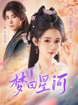 梦回星河(80集) 梦回星河(80集)第32集
