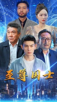 至尊国士(74集) 至尊国士(74集)女主角是谁