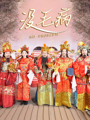 没毛病(30集) 没毛病(30集)口碑爆棚免费看