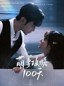 萌妻攻略100天(98集) 萌妻攻略100天(98集)百万短剧抢先看