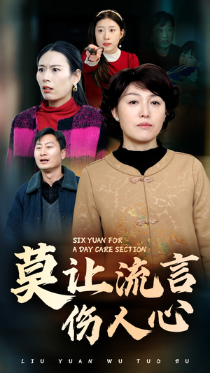 莫让流言伤人心(29集) 莫让流言伤人心(29集)超级好看的短剧