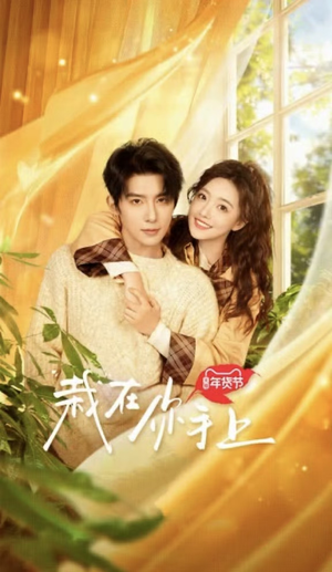 栽在你手上(8集全) 栽在你手上(8集全)超甜短剧抢先看
