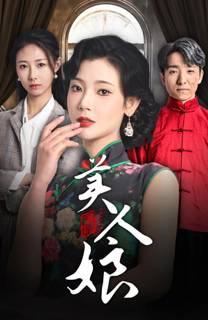 美人娘(38集) 美人娘(38集)短剧片段分享
