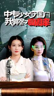 中专少女守国门我算尽了圆周率(36集) 中专少女守国门我算尽了圆周率(36集)超甜短剧分享