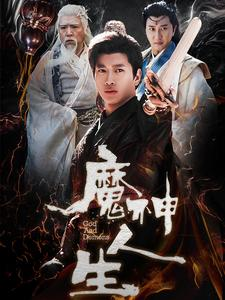 魔神人生(100集) 魔神人生(100集)在哪里可以看