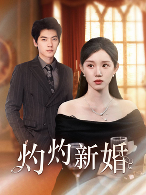 灼灼新婚(70集) 灼灼新婚(70集)口碑之选免费看