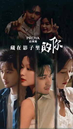 藏在影子里的你 藏在影子里的你短剧全集免费
