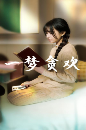 一梦贪欢(91集) 一梦贪欢(91集)正能量短剧分享