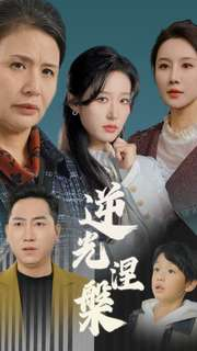 逆光涅槃(30集) 逆光涅槃(30集)短剧精彩推荐
