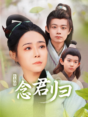 念君归(77集) 念君归(77集)免费短剧就是爽