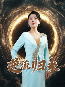 逆流归来(35集) 逆流归来(35集)独家资源免费看
