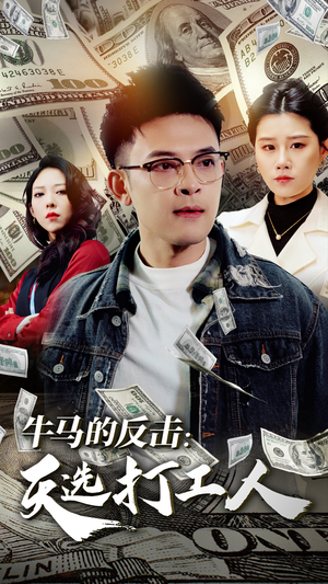 牛马的反击:天选打工人(50集) 牛马的反击:天选打工人(50集)短剧越看越精彩