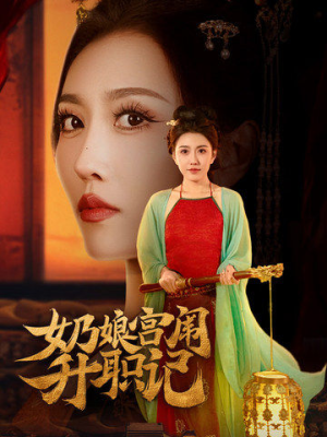 奶娘宫闱升职记(51集) 奶娘宫闱升职记(51集)在线免费观看