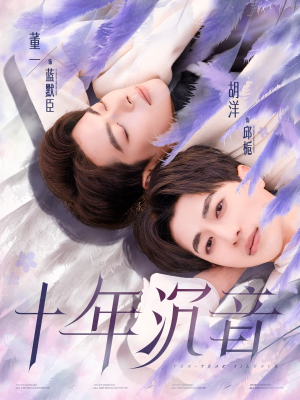 十年沉音(70集) 十年沉音(70集)超级好看的短剧