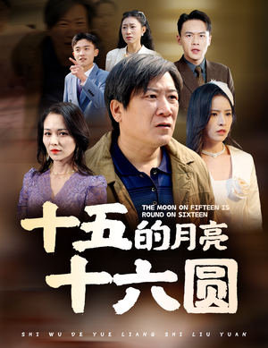 十五的月亮十六圆(60集) 十五的月亮十六圆(60集)最新热播短剧