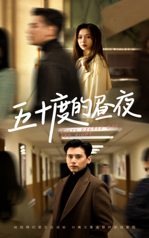 五十度的昼夜(50集)盛以婕 五十度的昼夜(50集)盛以婕独家内容免费看