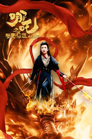 哪吒之替天行道(70集) 哪吒之替天行道(70集)真的好看吗