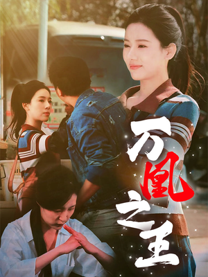 万凰之王(35集) 万凰之王(35集)分享好看的短剧
