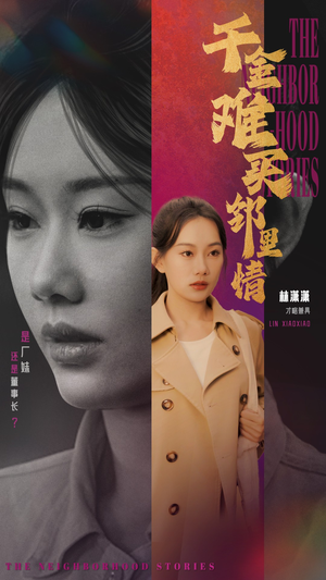 千金难买邻里情(54集) 千金难买邻里情(54集)UC网盘在线看