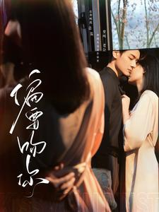 偏要吻你（82集）最新热剧免费看