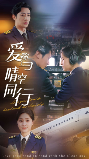 爱与晴空同行(81集) 爱与晴空同行(81集)精彩短剧分享。