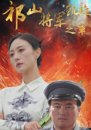 祁山将军凯旋之章(53集) 祁山将军凯旋之章(53集)每天短剧分享