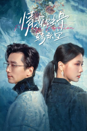 情深蚀骨转头空(30集) 情深蚀骨转头空(30集)免费观看全集