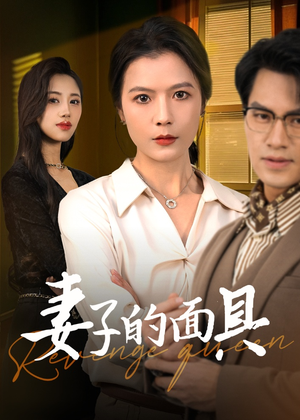 妻子的面具(40集) 妻子的面具(40集)免费观看全集