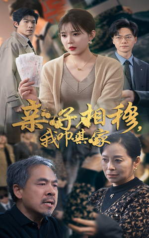 亲子相穆我叩其家(30集) 亲子相穆我叩其家(30集)高清无码免费看