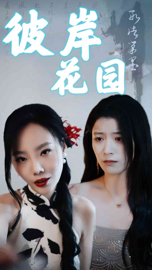 彼岸花园(30集) 彼岸花园(30集)集免费看短剧