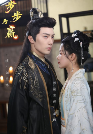 步步为赢(37集) 步步为赢(37集)在线看免费版