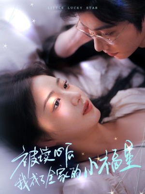 被读心后我成了全家的小福星(49集) 被读心后我成了全家的小福星(49集)免费看全网短剧