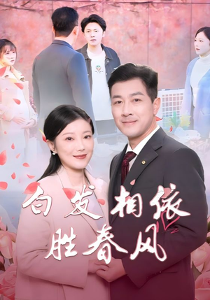白发相依胜春风(31集) 白发相依胜春风(31集)最热短剧抢先看