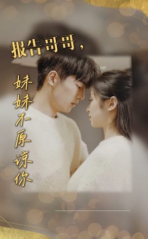 报告哥哥妹妹不原谅你(33集) 报告哥哥妹妹不原谅你(33集)好看上头的短剧