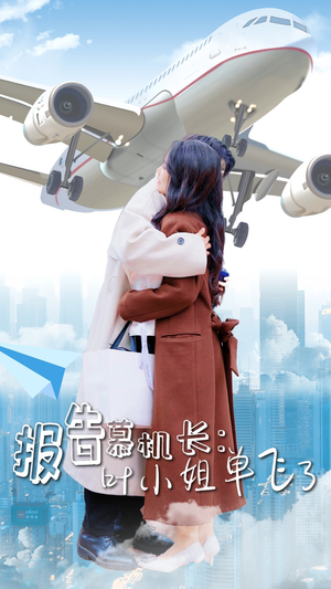 报告慕机长:叶小姐单飞了(70集) 报告慕机长:叶小姐单飞了(70集)夸克网盘在线看