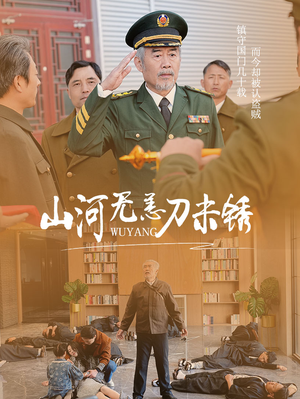 山河无恙刀未锈(73集) 山河无恙刀未锈(73集)精彩短剧免费看
