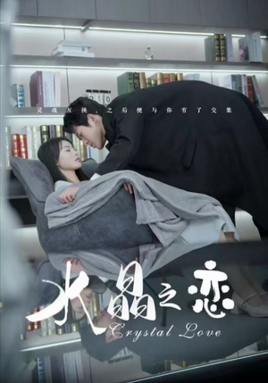 水晶之恋(65集) 水晶之恋(65集)今日短剧分享